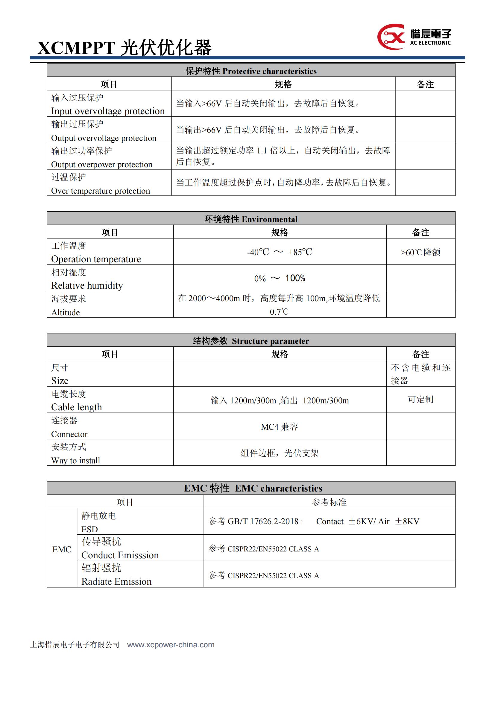 XCMPPT 光伏优化器