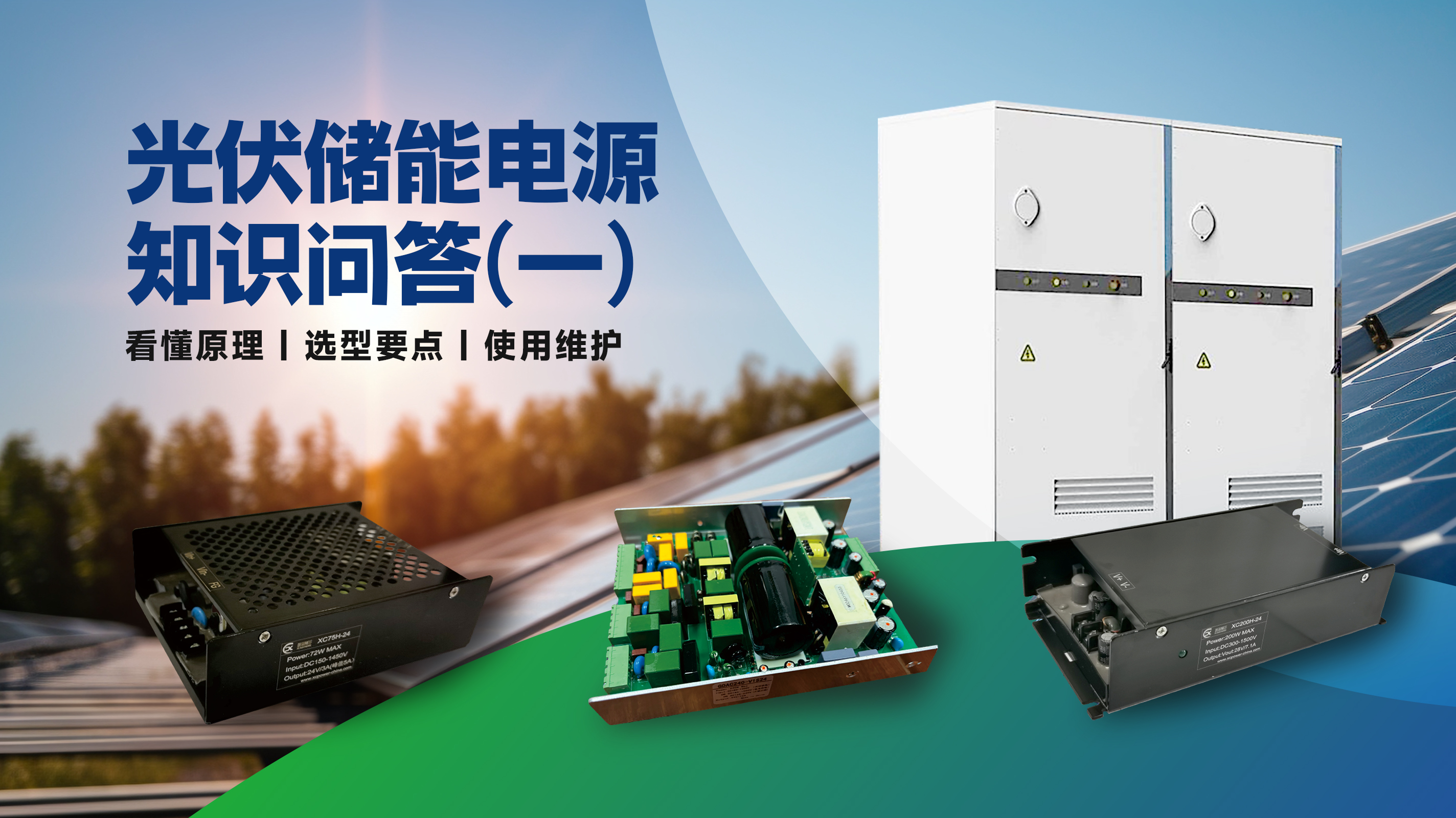 光伏储能电源知识问答（一）